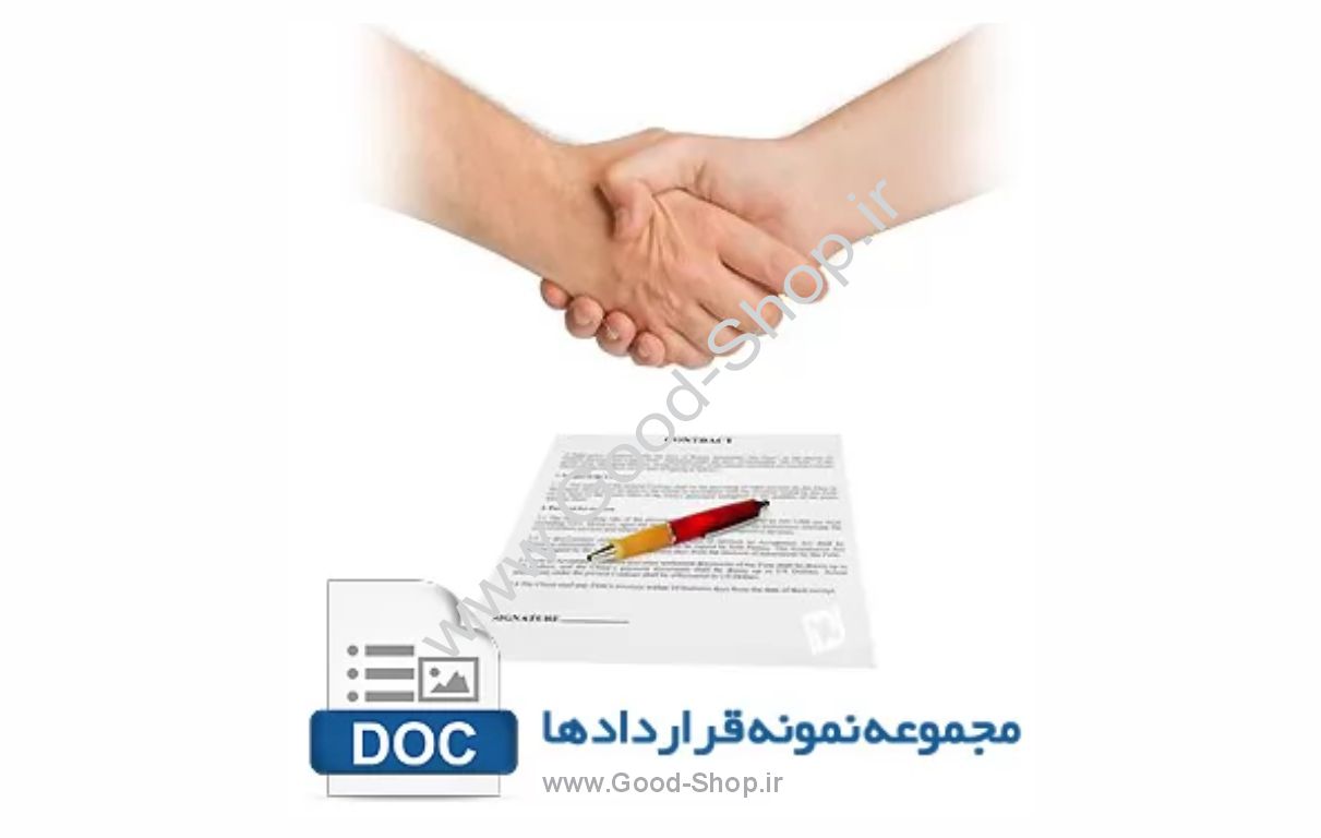مجموعه نمونه قرارداد ها 