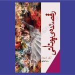 کتاب رقصنده‌ یونانی