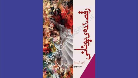 کتاب رقصنده‌ یونانی