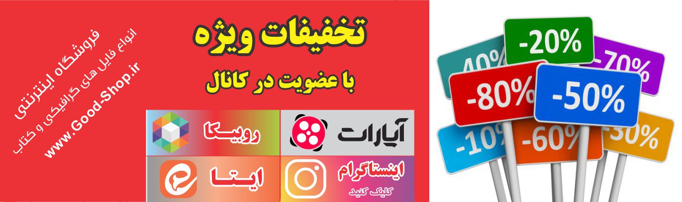 تخفیفات ویژه با عضویت در کانال های وبسایت - کلیک کنید!