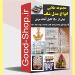 مجموعه فایل آماده برش شلف و دکور