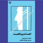افسانه و واقعیت