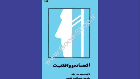افسانه و واقعیت