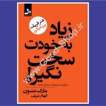 زیاد به خودت سخت نگیر