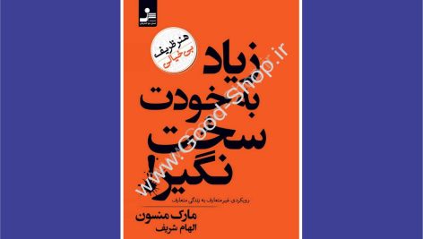 زیاد به خودت سخت نگیر