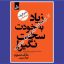 زیاد به خودت سخت نگیر
