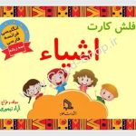 فلش کارت آموزش اشیاء (3 زبانه شامل فارسی، انگلیسی و فرانسه) انتشارات طلایه
