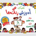 فلش کارت آموزش رنگ ها (3 زبانه شامل فارسی، انگلیسی و فرانسه) انتشارات طلایه