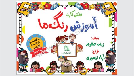 فلش کارت آموزش رنگ ها (3 زبانه شامل فارسی، انگلیسی و فرانسه) انتشارات طلایه