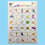 برچسب آموزشی الفبای فارسی کد 042