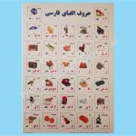 برچسب آموزشی الفبای فارسی کد 041
