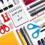 لوازم التحریر