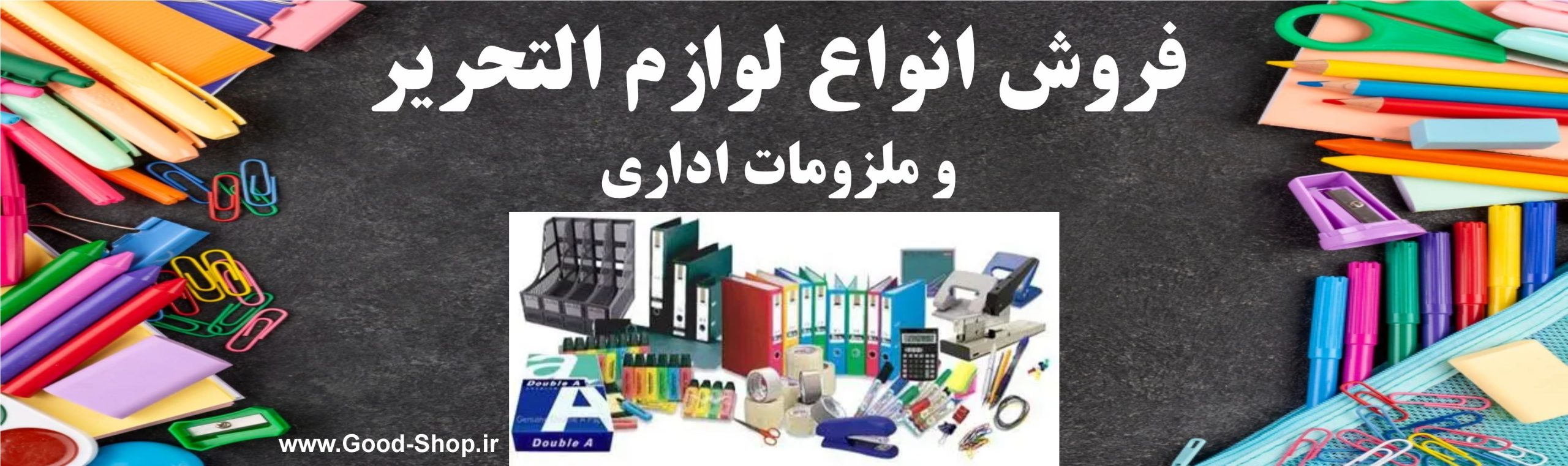 فروش انواع لوازم التحریر با تخفیفات ویژه!    کلیک کنید!