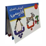 کتاب برجسته (آموزش الفبای فارسی)