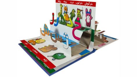 کتاب برجسته (آموزش الفبای فارسی)